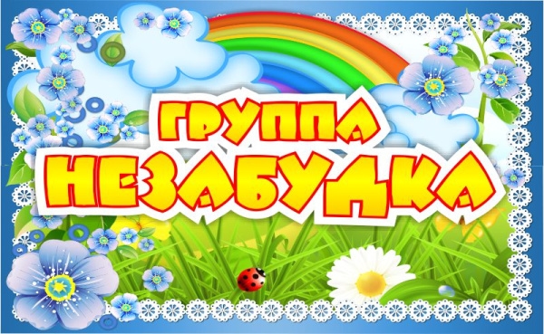 Незабудка