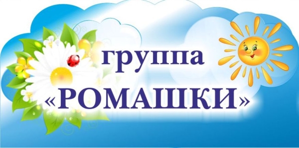 Ромашка