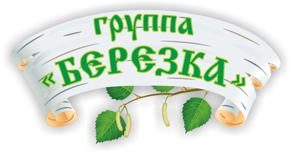 Берёзка