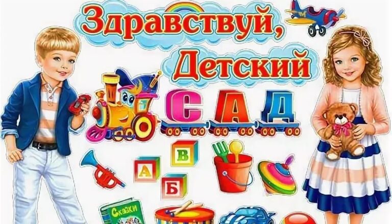 Первый раз в первый сад картинки